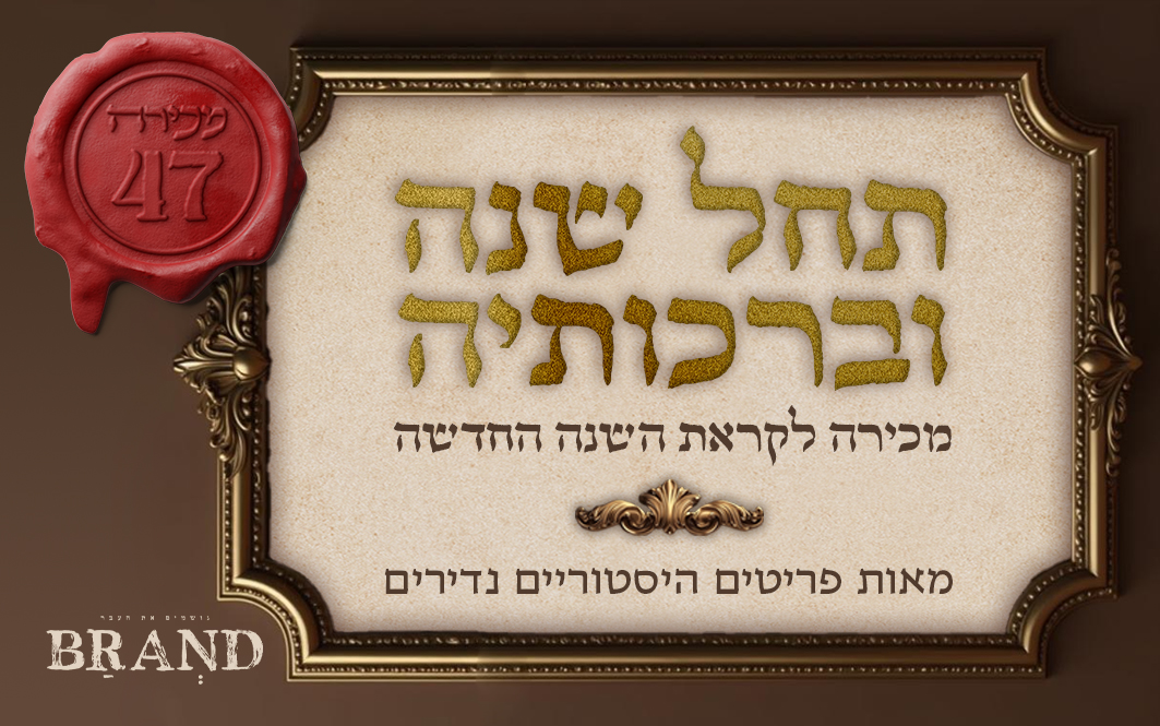 ברנד מכירות פומביות | מכירה  47 | שנה טובה ומתוקה לכל עם ישראל, כתיבה וחתימה טובה