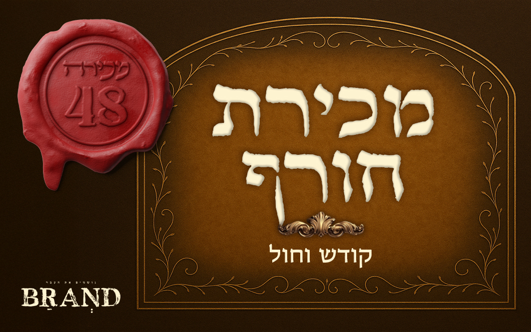 ברנד מכירות פומביות | מכירה  48 | מכירת תחילת חורף, קודש, ציונות ארץ ישראל ועוד