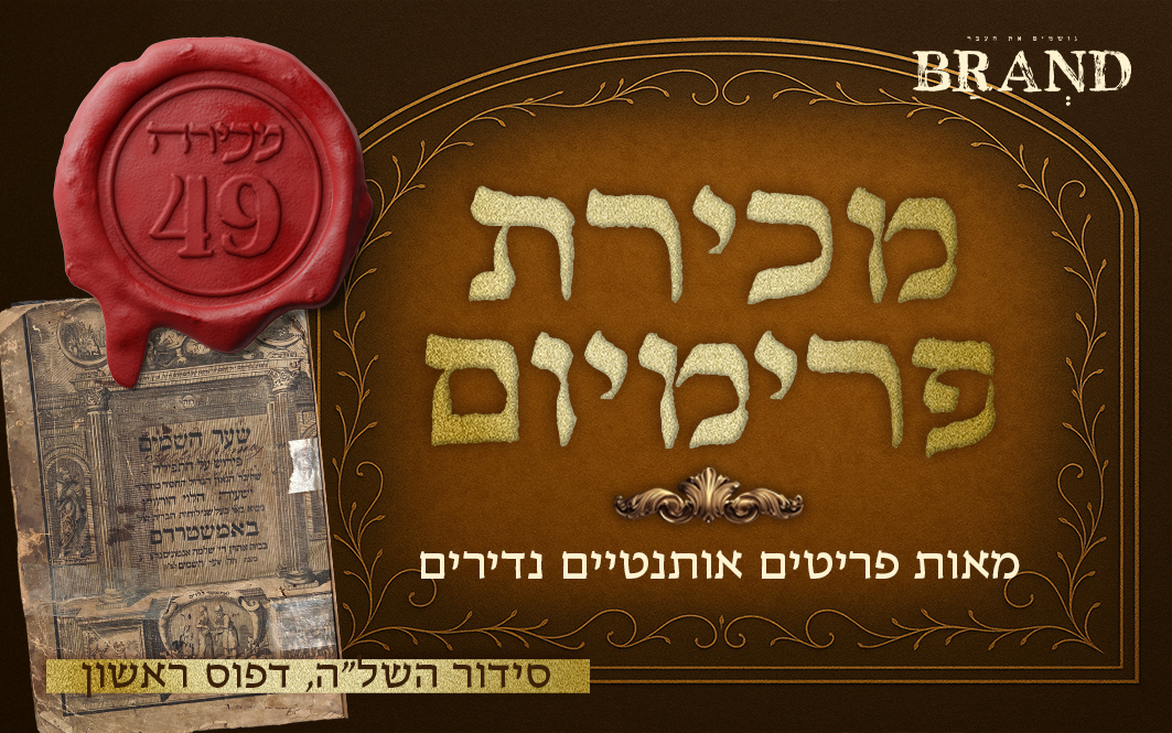 BRAND AUCTIONS | Auction 49 | Siddur Shlah First Edition, Kabbalah and Hasidism, Slavita and Zhitomir, Chabad, Autographs and Letters, Judaica and more.