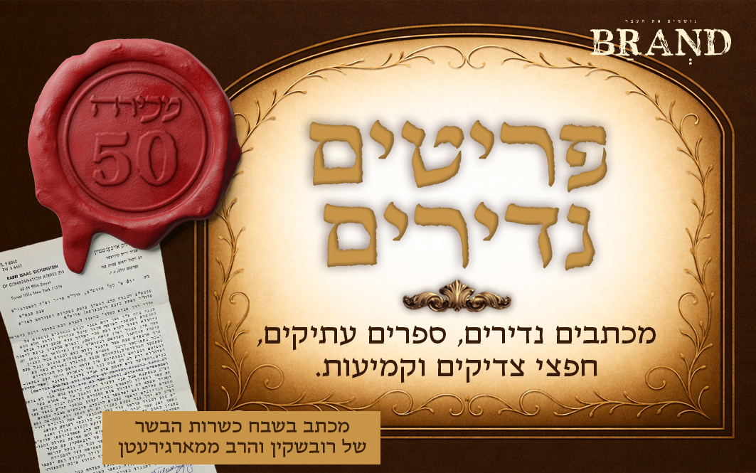 ברנד מכירות פומביות | מכירה  50 | מכירת ערב פסח