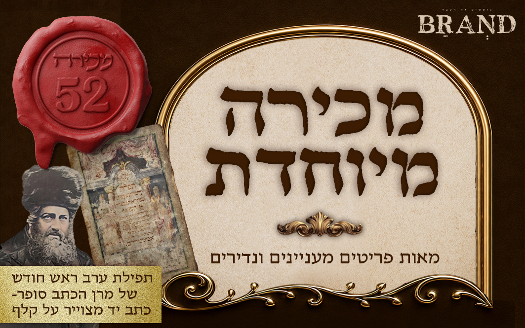 ברנד מכירות פומביות | מכירה  52