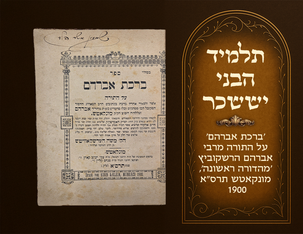 Rare, Birkas Avraham on Torah by Harav Avraham Hershkowitz, a student of the Bnei Yisaschar. 