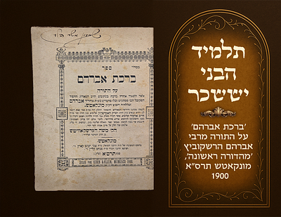 Rare, Birkas Avraham on Torah by Harav Avraham Hershkowitz, a student of the Bnei Yisaschar. 
