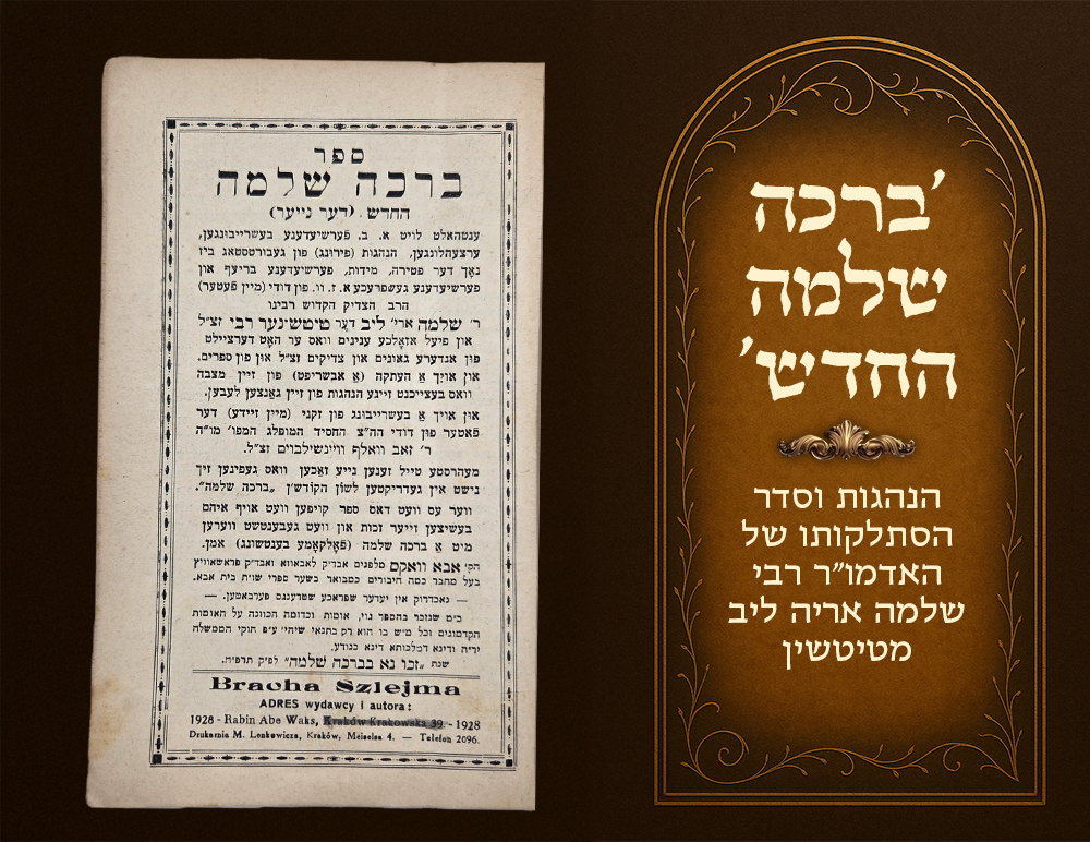 Brachah Shleimah Hechadash – customs and account of the passing of the Rebbe Harav Shlomo 