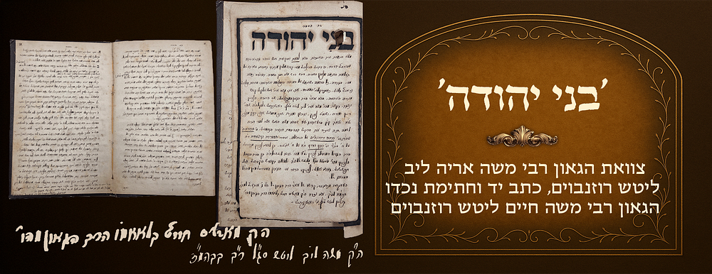 Bnei Yehudah , tzava'ah of Harav Moshe Aryeh Leib Litsch- Rosenbaum, manuscript and signature 