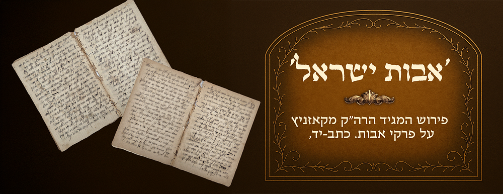Avos Yisrael , commentary by the Maggid of Kozhnitz, manuscript. Circa 1920. Incomplete 