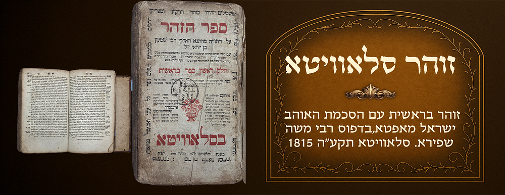 Zohar , Bereishis, with approbation of the Ohev Yisrael of Apta. Printed by Harav Moshe 