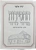 Hachassidus Midor Ledor, by Rabbi Dr. Yitzchak Alfasi, set of two volumes in a cardboard box. Image - 11