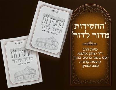 Hachassidus Midor Ledor, by Rabbi Dr. Yitzchak Alfasi, set of two volumes in a cardboard box. 