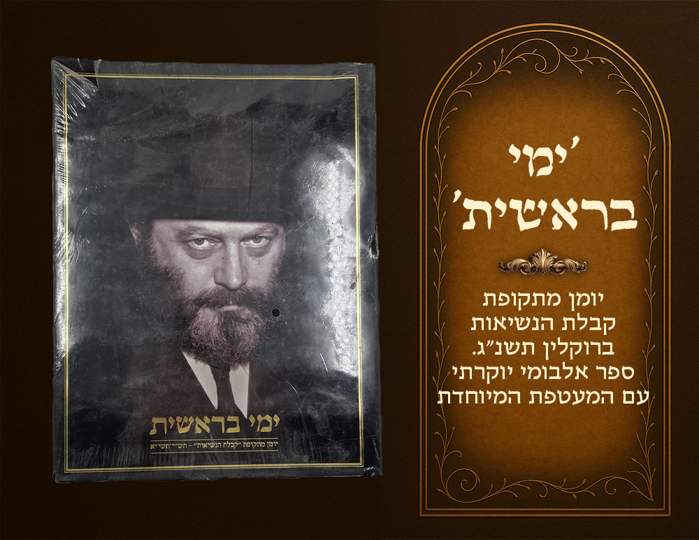 Yemei Bereishis , journal from the early days of assuming leadership. Sealed copy in 