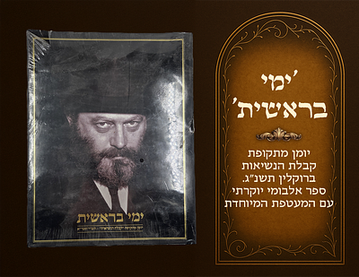 Yemei Bereishis , journal from the early days of assuming leadership. Sealed copy in 