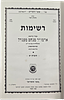 Reshimos of the Lubavitcher Rebbe, 9 volumes. 
Second edition with numerous additions and Image - 2