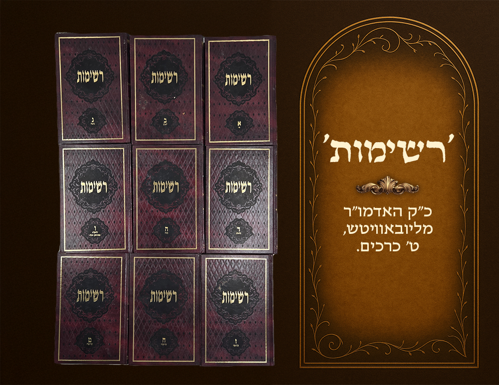 Reshimos of the Lubavitcher Rebbe, 9 volumes. 
Second edition with numerous additions and 