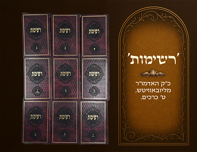 Reshimos of the Lubavitcher Rebbe, 9 volumes. 
Second edition with numerous additions and 