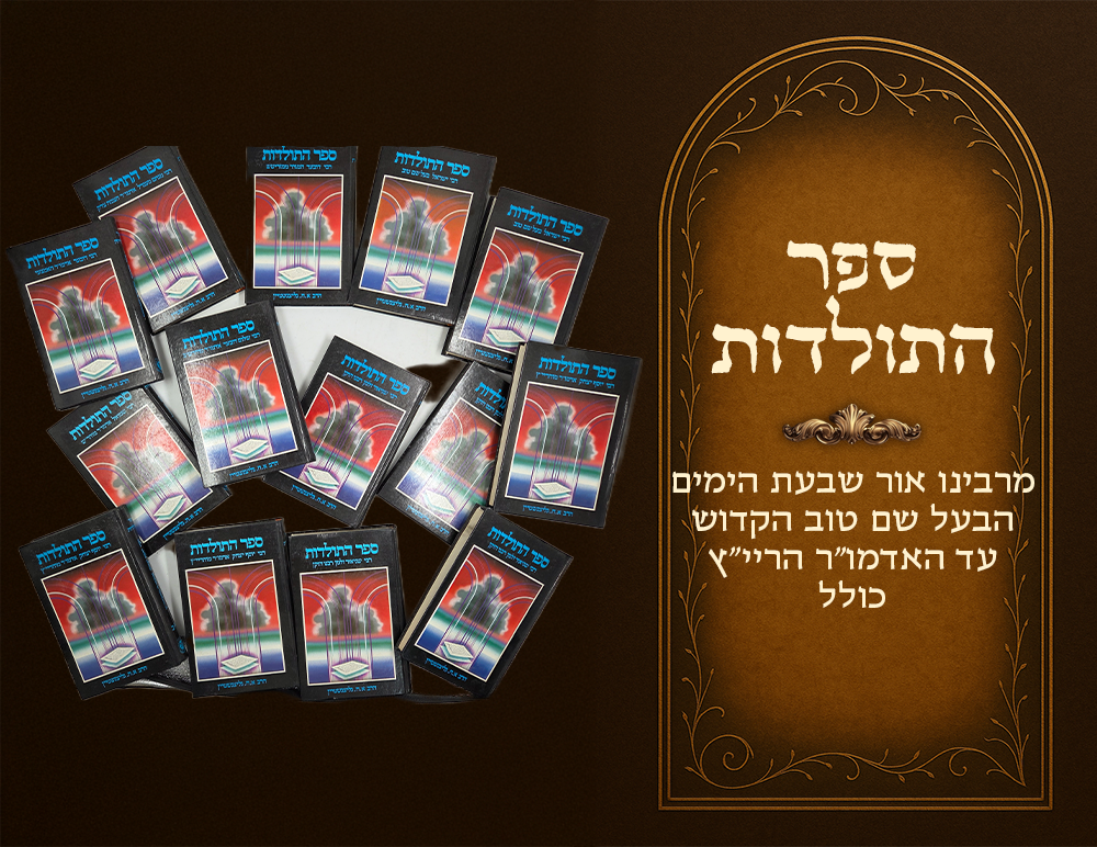 Chabad, Sefer HaToldos chronicling the progression of Chabad from the saintly Baal Shem Tov to 