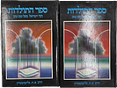 Chabad, Sefer HaToldos chronicling the progression of Chabad from the saintly Baal Shem Tov to Image - 3