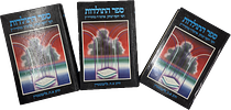 Chabad, Sefer HaToldos chronicling the progression of Chabad from the saintly Baal Shem Tov to Image - 5