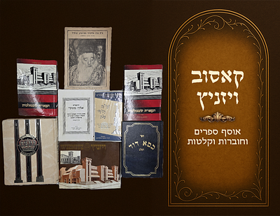 The Kosov - Vizhnitz Dynasty, Collection of 8 books, pamphlets and cassettes 
Total of 8 