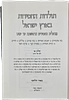 Hachassidus B'Eretz Yisrael, collection of 6 books and booklets, Yesud Hamaalah 2 volumes - Image - 4
