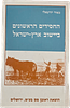 Hachassidus B'Eretz Yisrael, collection of 6 books and booklets, Yesud Hamaalah 2 volumes - Image - 8