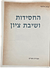 Hachassidus B'Eretz Yisrael, collection of 6 books and booklets, Yesud Hamaalah 2 volumes - Image - 10