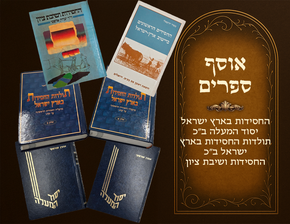 Hachassidus B'Eretz Yisrael, collection of 6 books and booklets, Yesud Hamaalah 2 volumes - 