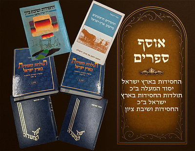 Hachassidus B'Eretz Yisrael, collection of 6 books and booklets, Yesud Hamaalah 2 volumes - 