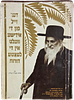 Satmar, collection of four books, Me'afeilah L'ohr Gadol about the rescue miracle, with Image - 1