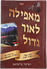Satmar, collection of four books, Me'afeilah L'ohr Gadol about the rescue miracle, with Image - 3