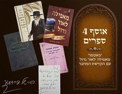 Satmar, collection of four books, Me'afeilah L'ohr Gadol about the rescue miracle, with 