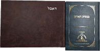 Gur, collection of 6 books, Ha'evel on the passing of the Beis Yisrael - Tiferes Shebitiferes Image - 2