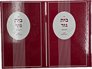 Gur, collection of 6 books, Ha'evel on the passing of the Beis Yisrael - Tiferes Shebitiferes Image - 3