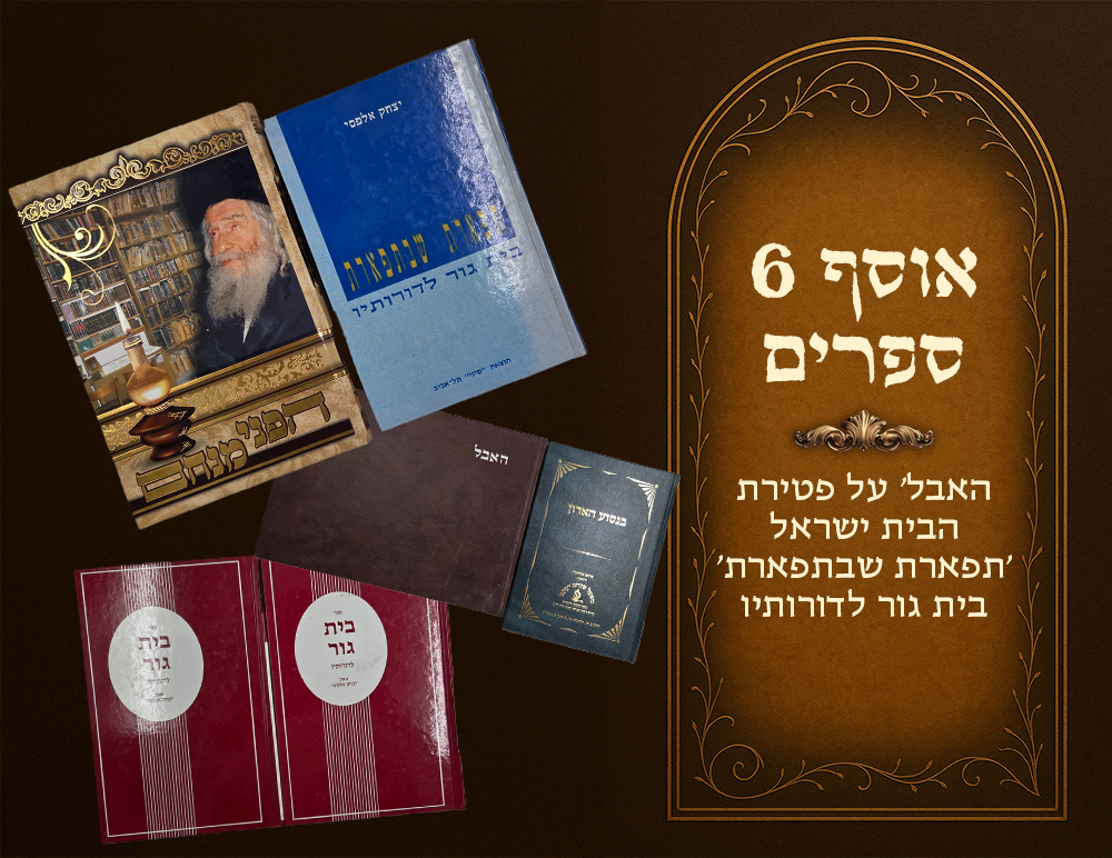 Gur, collection of 6 books, Ha'evel on the passing of the Beis Yisrael - Tiferes Shebitiferes 