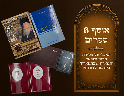 Gur, collection of 6 books, Ha'evel on the passing of the Beis Yisrael - Tiferes 