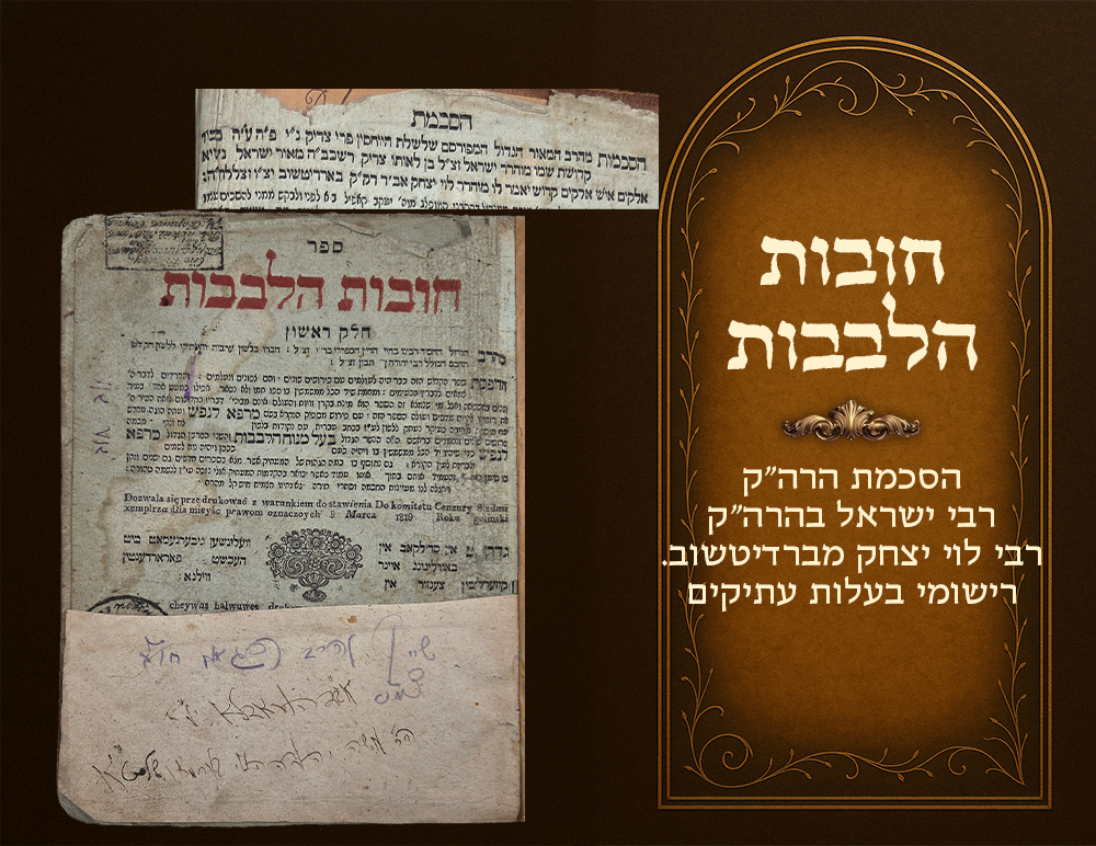 Chovos Halevavos Part I, approbation by Harav Yisrael, son of Harav Levi Yitzchak of 