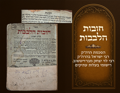 Chovos Halevavos Part I, approbation by Harav Yisrael, son of Harav Levi Yitzchak of 