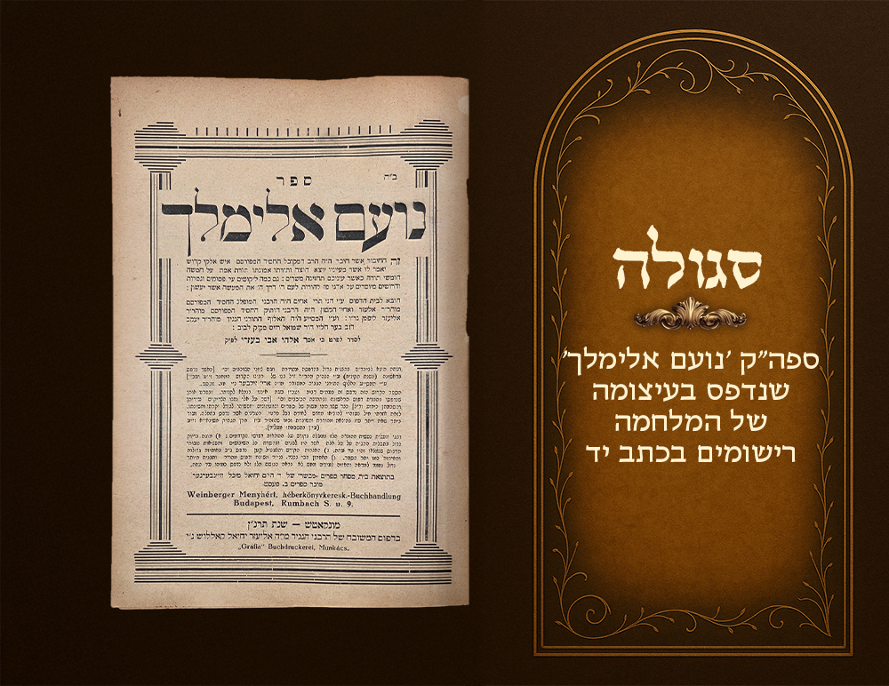 Segulah . Noam Elimelech printed at the height of the war. “Therefore, I request that my dear 