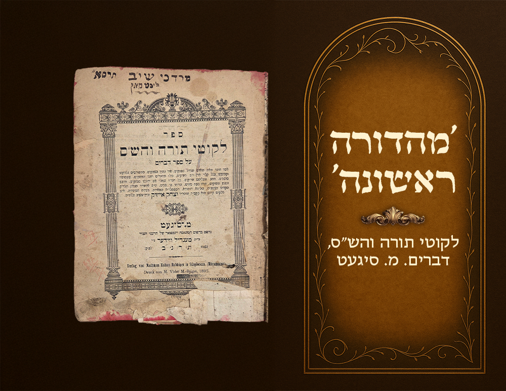 Likutei Torah VehaShas , Devarim . First Edition, M. Sighet 1892. 
Antique binding, 