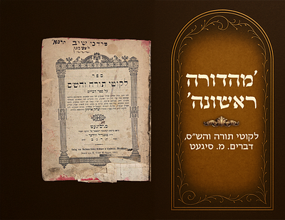 Likutei Torah VehaShas , Devarim . First Edition, M. Sighet 1892. 
Antique binding, 