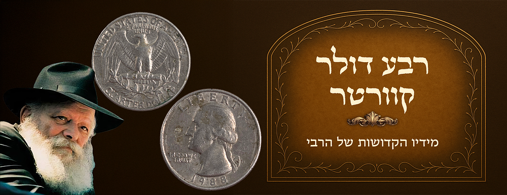 Quarter dollar received from the Rebbe of Chabad. 
Dated 1988. 
Comes with certificate 