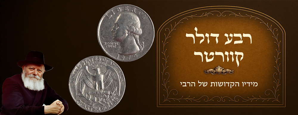 Quarter dollar received from the Rebbe of Chabad. 
Dated 1974. 
Comes with certificate of 