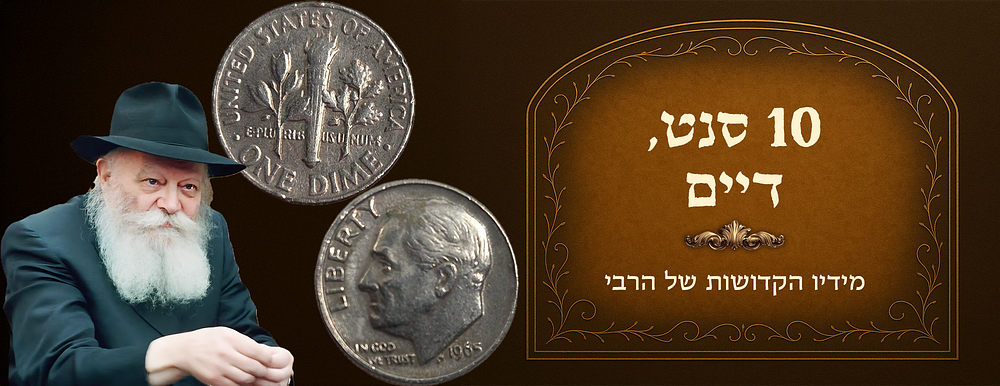Dime received from the Rebbe of Chabad. 
Dated 1965. 
Comes with certificate of 