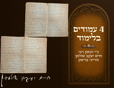 Four learning-related pages handwritten by Harav Chaim Yaakov Shulman, a dayan at the beis din 