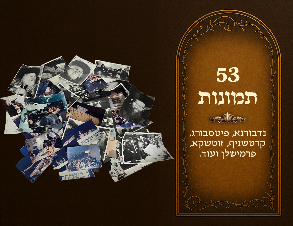 The Nadvorna dynasty, collection of 53 photos, Nadvorna - Pittsburgh - Kretchnif - Zutchka - 