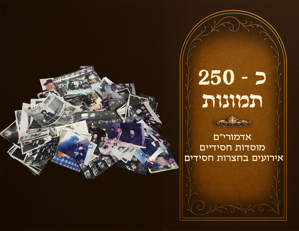 Large collection of approximately 250 photos, Rebbes - Chassidic institutions - events in 