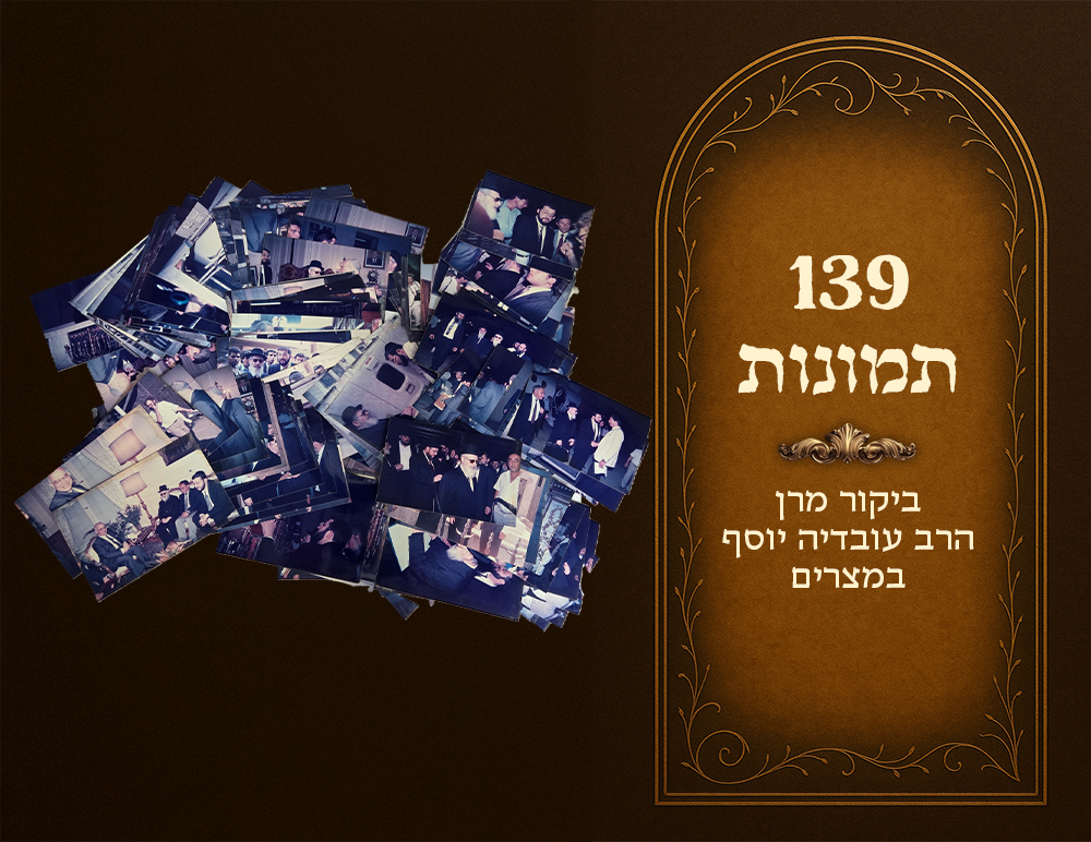 Harav Ovadya Yosef's visit to Egypt, collection of 139 photos. At the grave of the Abir Yaakov 