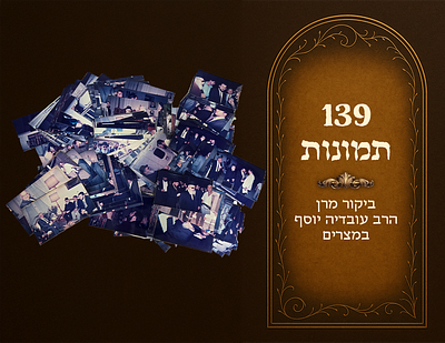 Harav Ovadya Yosef's visit to Egypt, collection of 139 photos. At the grave of the Abir Yaakov 