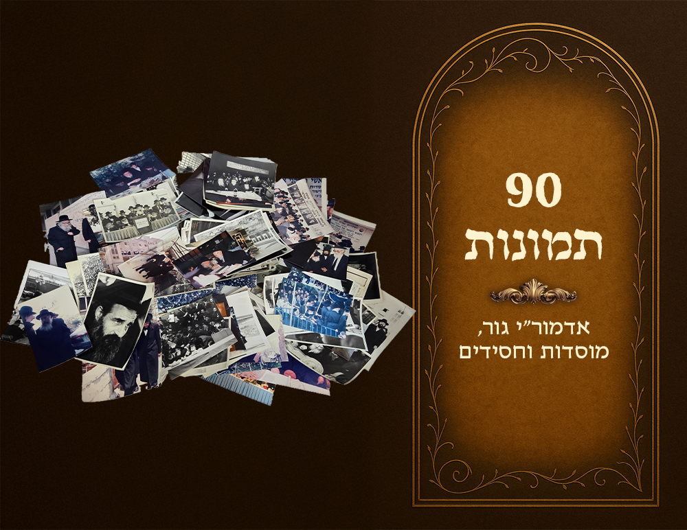 The Gerrer Rebbes, the Lev Simchah - the Pnei Menachem and the Rebbe shlita , institutions and 