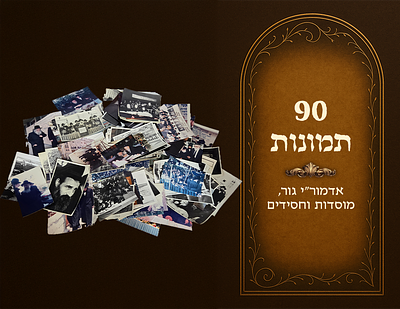 The Gerrer Rebbes, the Lev Simchah - the Pnei Menachem and the Rebbe shlita , institutions and 