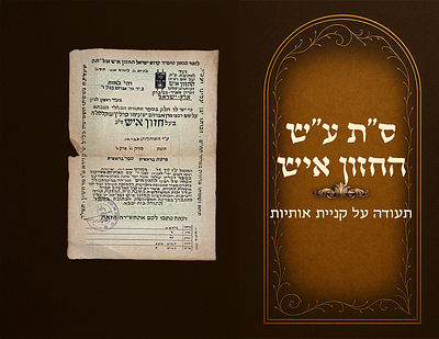 Letters in a Torah scroll in the name of the Chazon Ish ztvk"l , certificate confirming the 